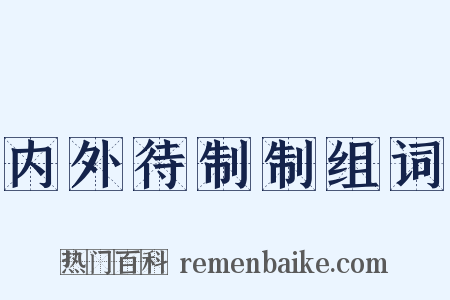 内外待制制组词是什么意思的图片